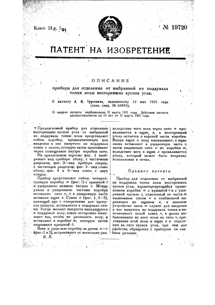 Прибор для отделения от выбранной из поддувала топки золы не сгоревших кусков угля (патент 19720)