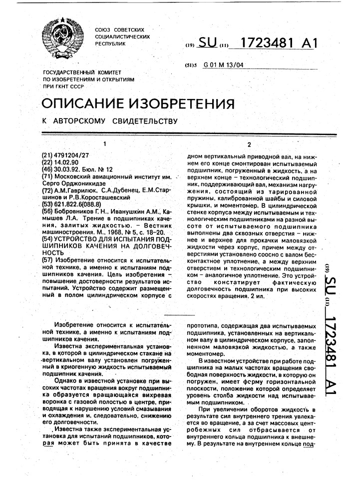 Устройство для испытания подшипников качения на долговечность (патент 1723481)