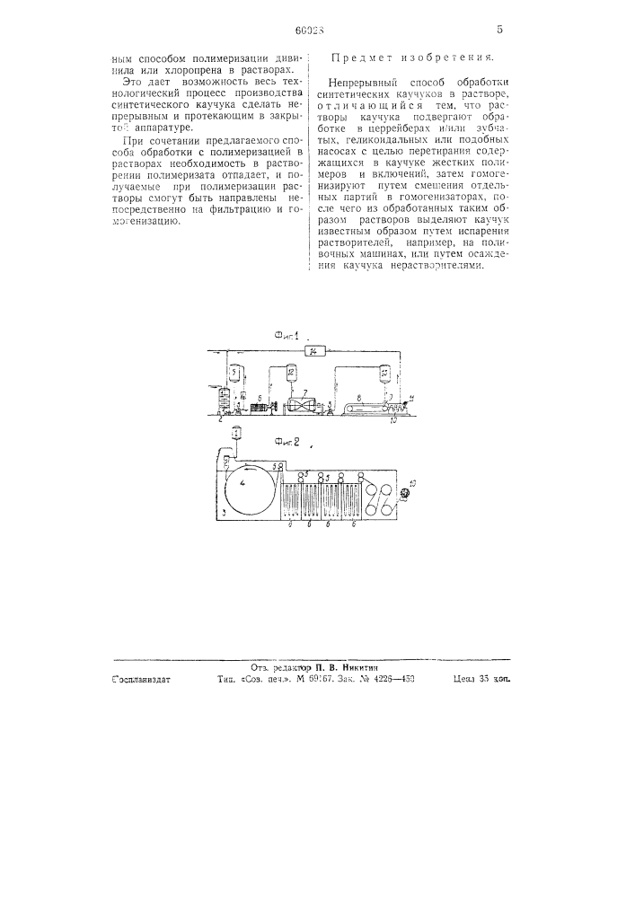 Непрерывный способ обработки синтетических каучуков в растворе (патент 60028)