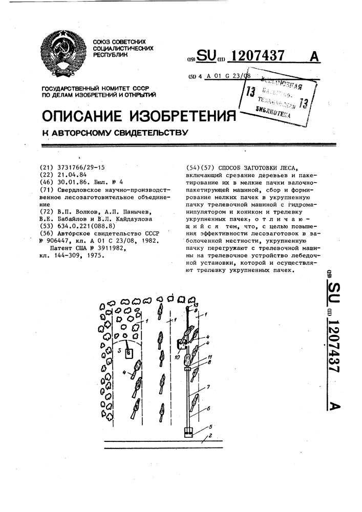 Способ заготовки леса (патент 1207437)