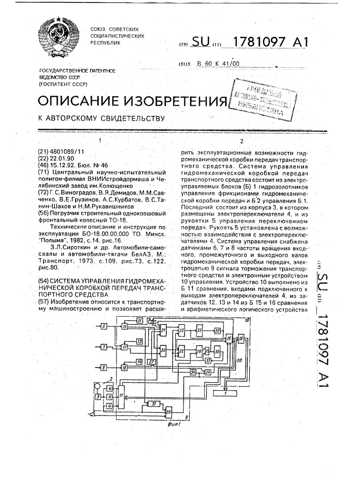 Система управления гидромеханической коробкой передач транспортного средства (патент 1781097)