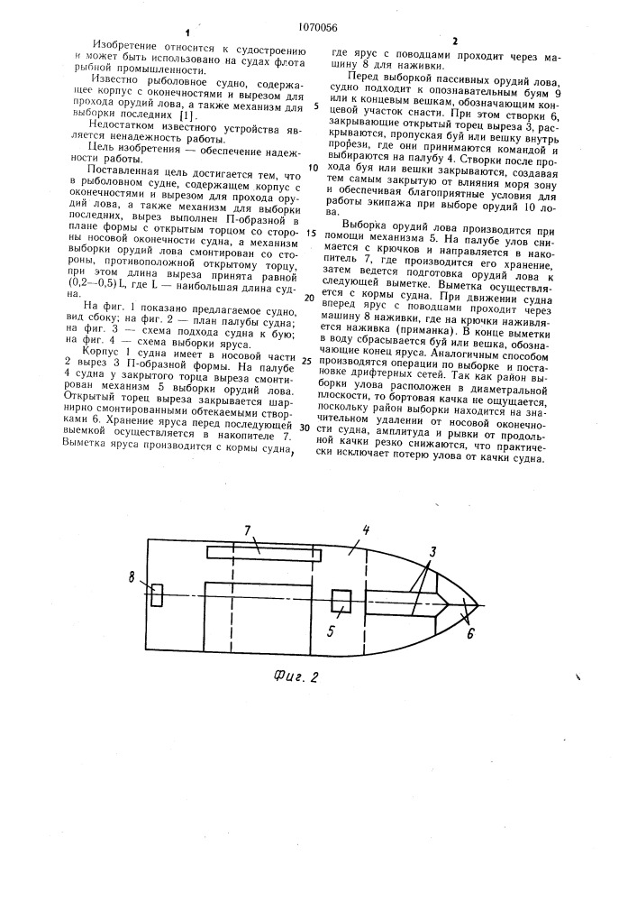 Рыболовное судно (патент 1070056)