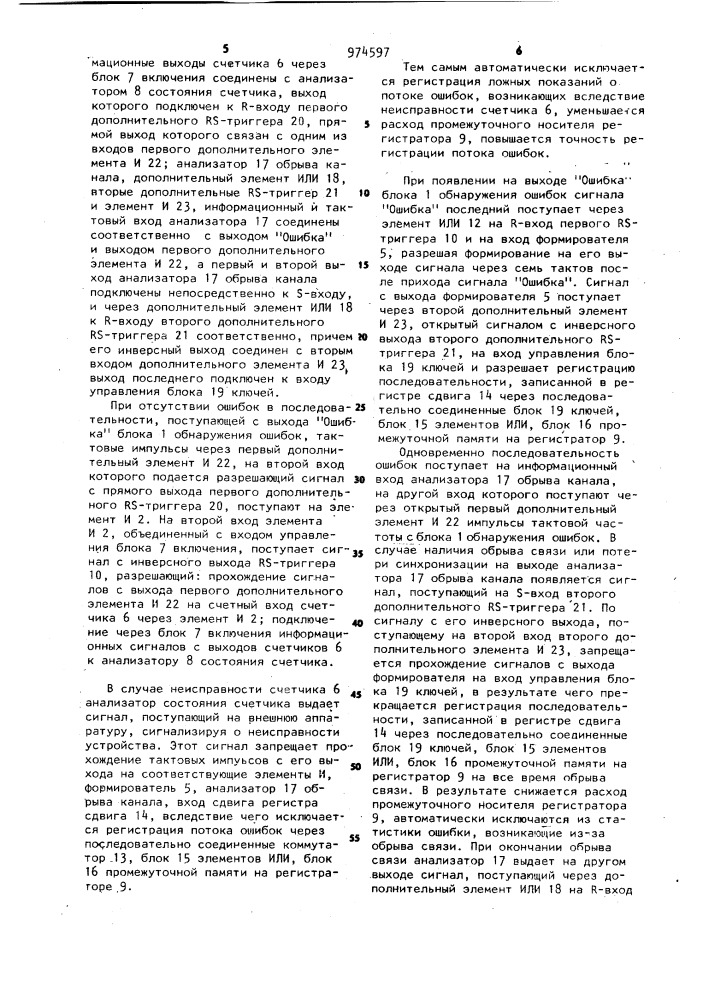 Устройство для обнаружения и регистрации ошибок дискретного канала связи (патент 974597)