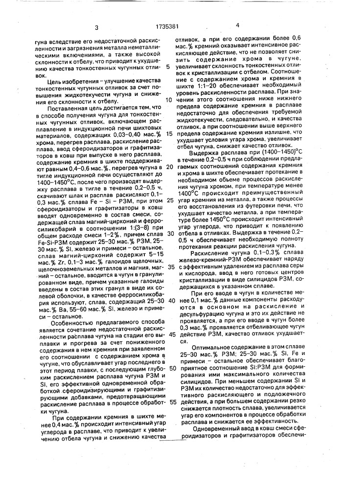 Способ получения чугуна для тонкостенных отливок (патент 1735381)