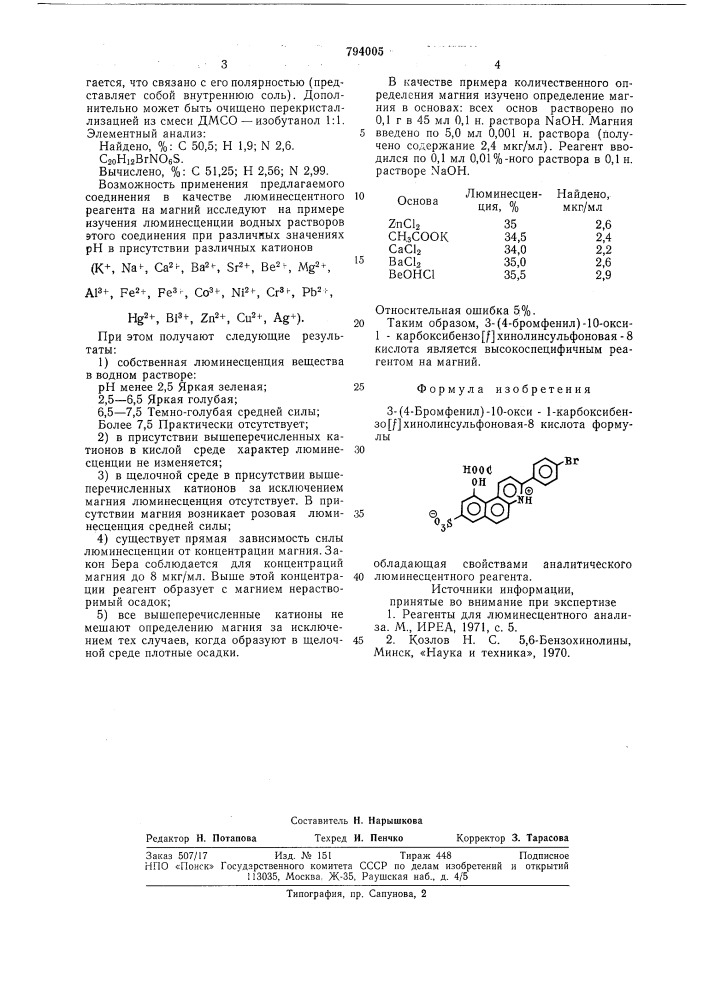 3-(4-бромфенил)-10-окси-1- карбоксибензо хинолинсульфоновая- 8 кислота,обладающая свойствамианалитического люминесцентногореагента (патент 794005)