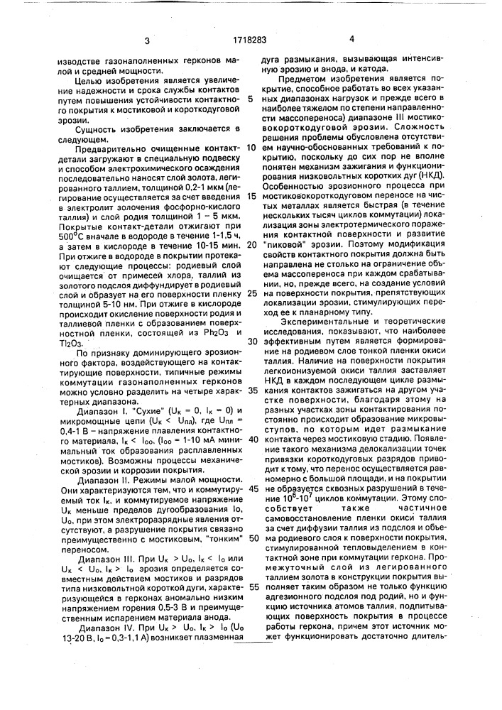 Контактное покрытие магнитоуправляемых контактов (патент 1718283)