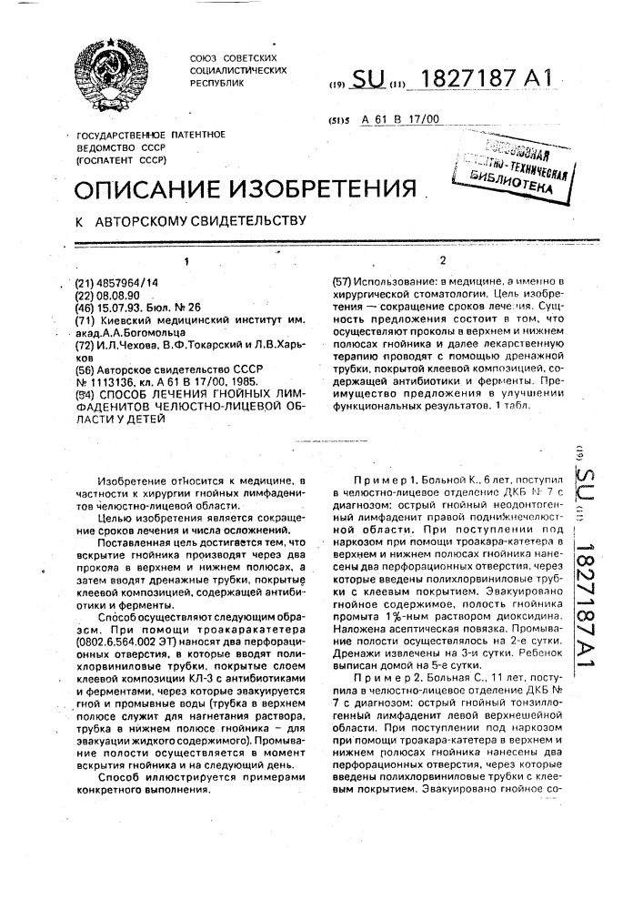 Способ лечения гнойных лимфаденитов челюстно-лицевой области у детей (патент 1827187)