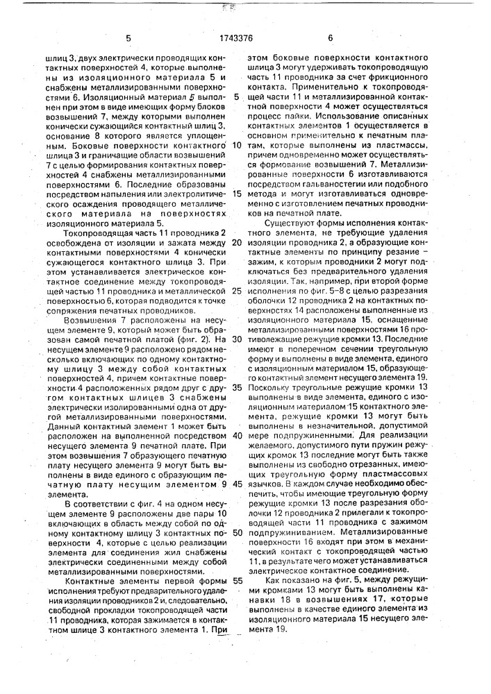 Контактный элемент для электрических проводников (патент 1743376)