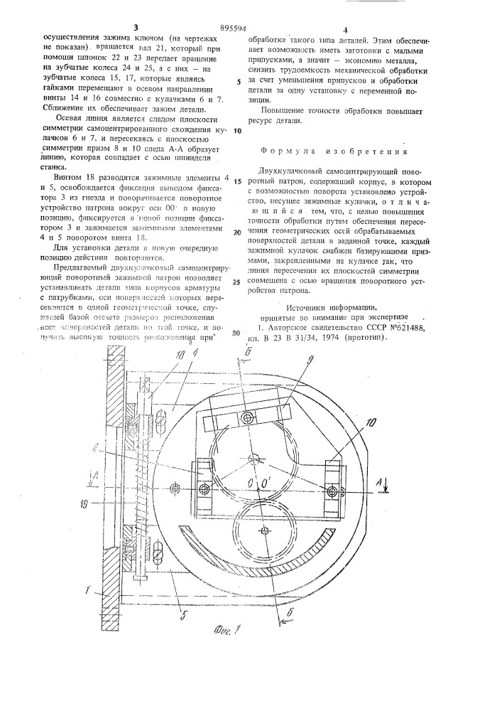 Двухкулачковый самоцентрирующий поворотный патрон (патент 895594)