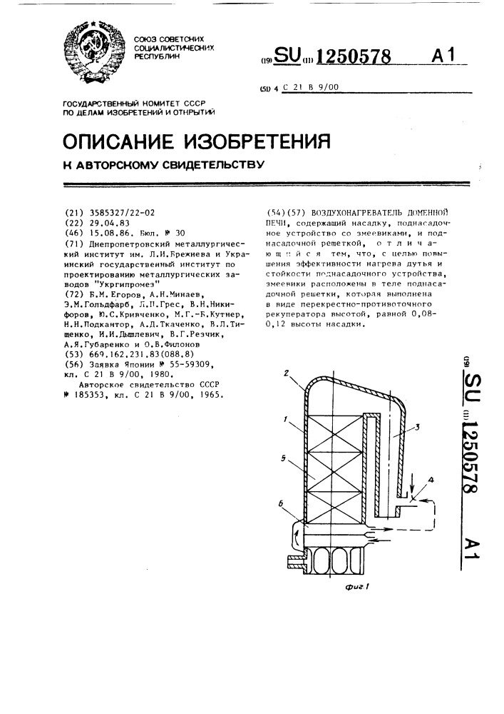 Воздухонагреватель доменной печи (патент 1250578)