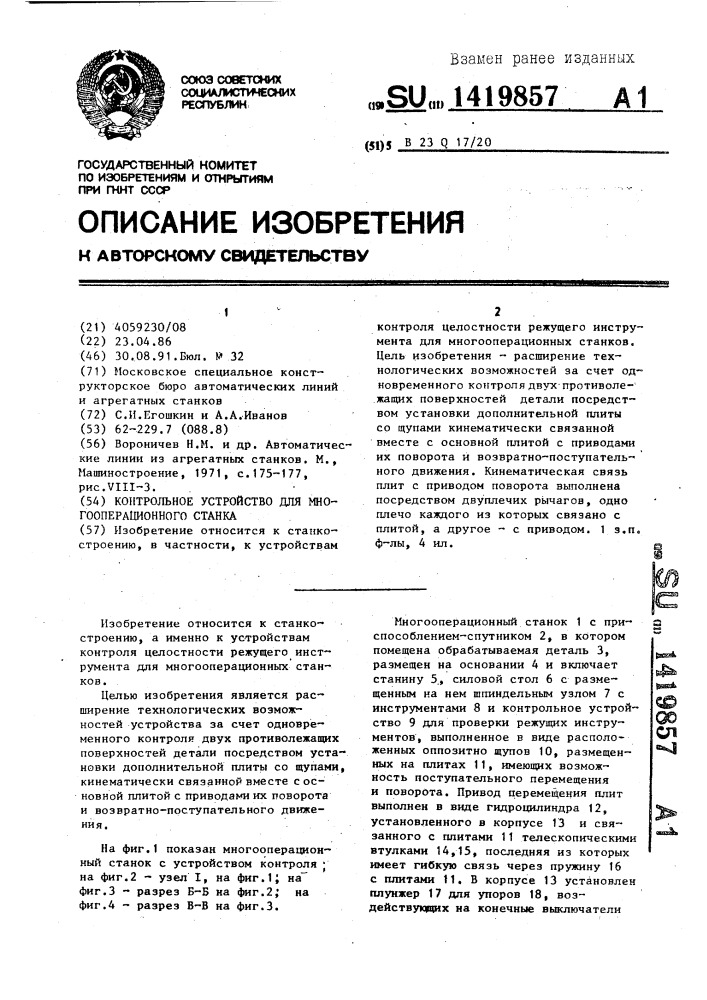 Автоматическая линия (патент 1419857)