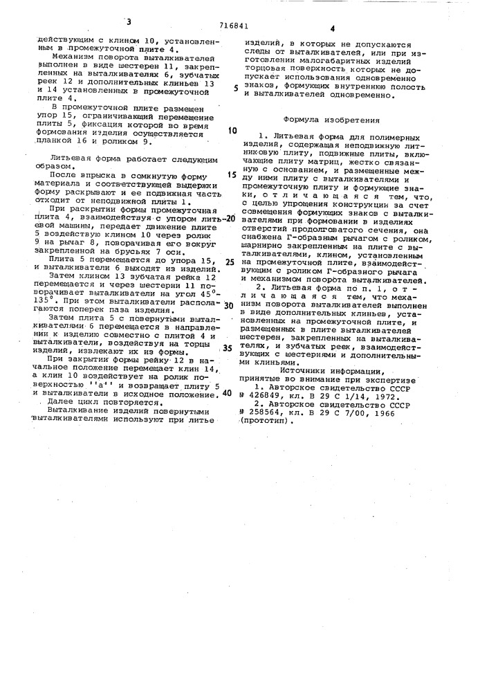 Литьевая форма для полимерных изделий (патент 716841)