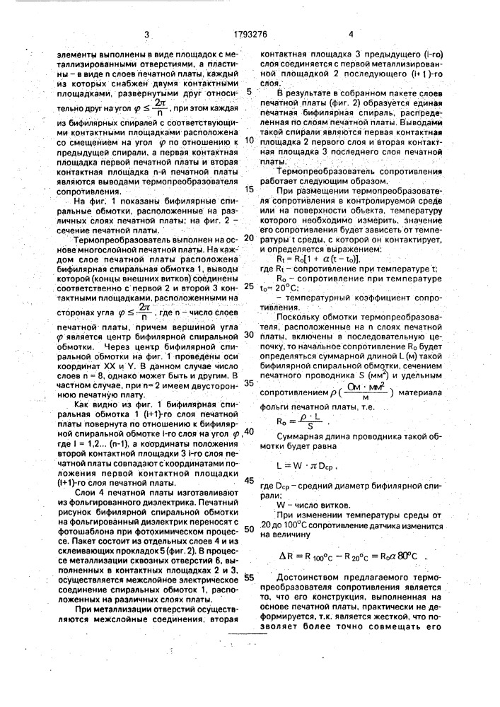 Термопреобразователь сопротивления (патент 1793276)