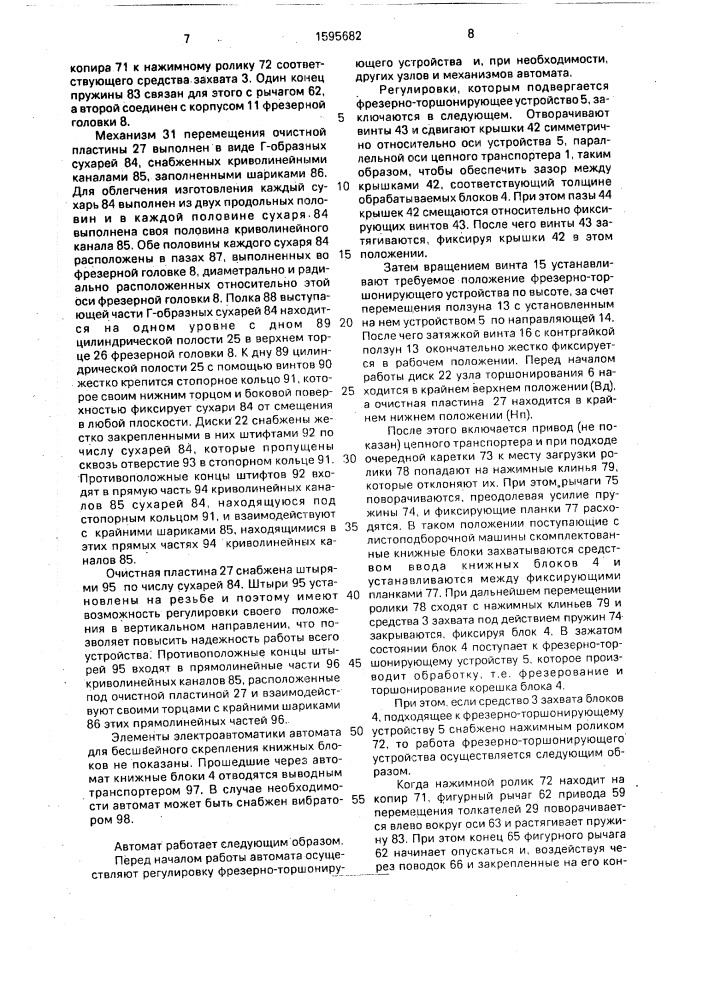 Автомат для бесшвейного скрепления книжных блоков (патент 1595682)