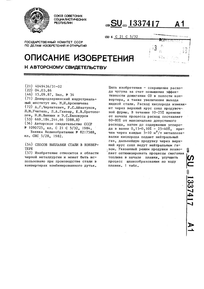 Способ выплавки стали в конвертере (патент 1337417)