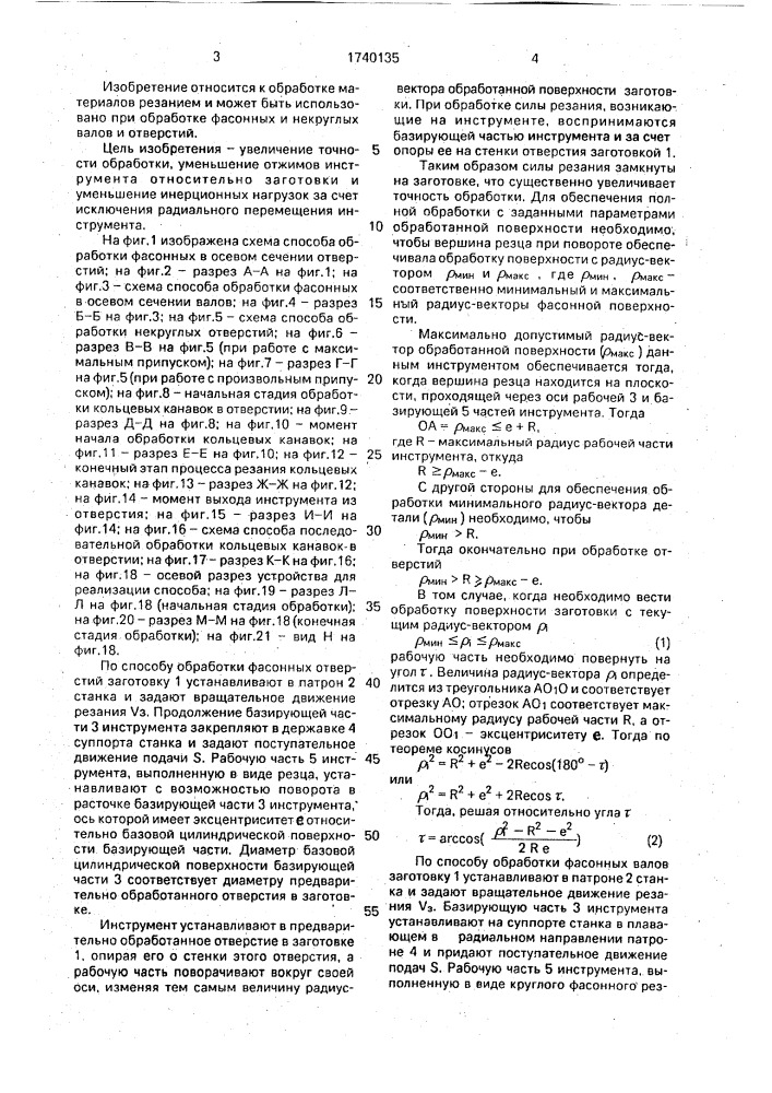 Способ обработки валов и отверстий и устройство для его осуществления (патент 1740135)