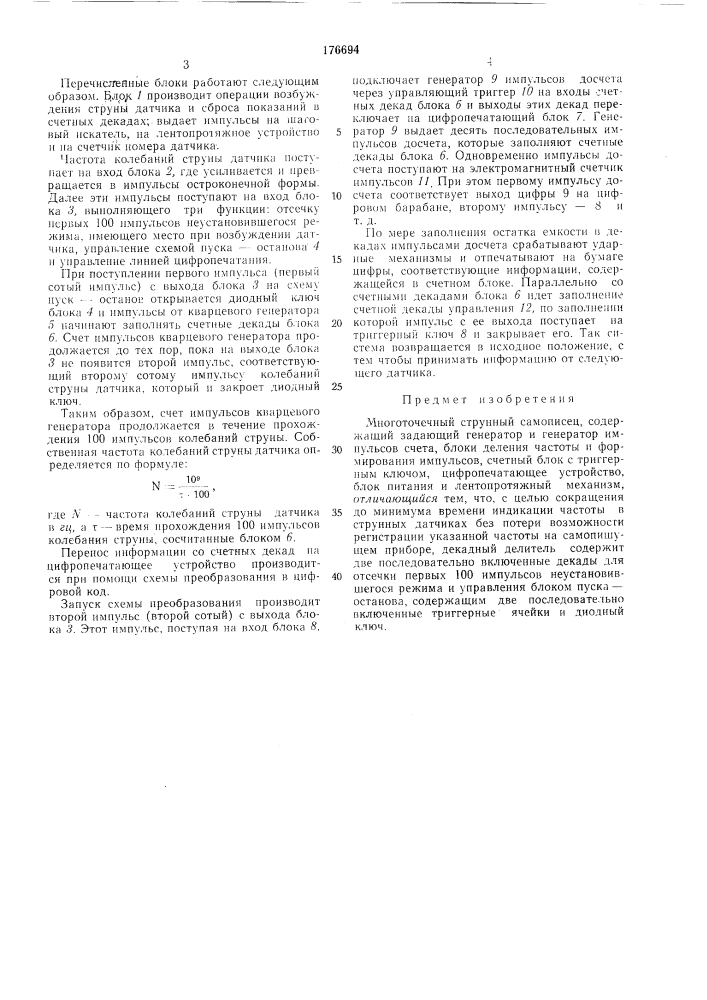 Многоточечный струнный самописец (патент 176694)