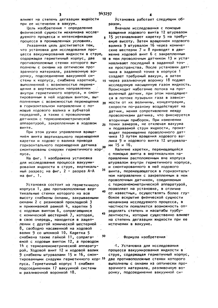 Установка для исследования процесса вакуумирования жидкости в струе (патент 943297)