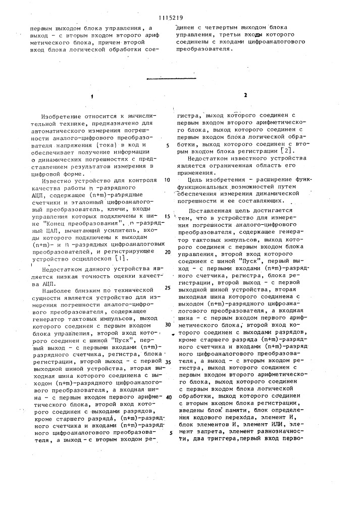Устройство для измерения погрешности аналого-цифрового преобразователя (патент 1115219)