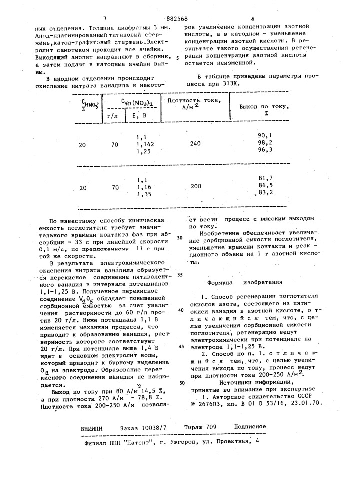 Способ регенерации поглотителя окислов азота (патент 882568)