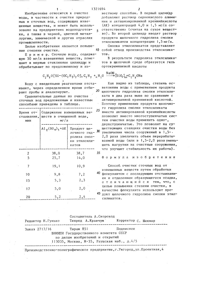 Способ очистки сточных вод от взвешенных веществ (патент 1321694)