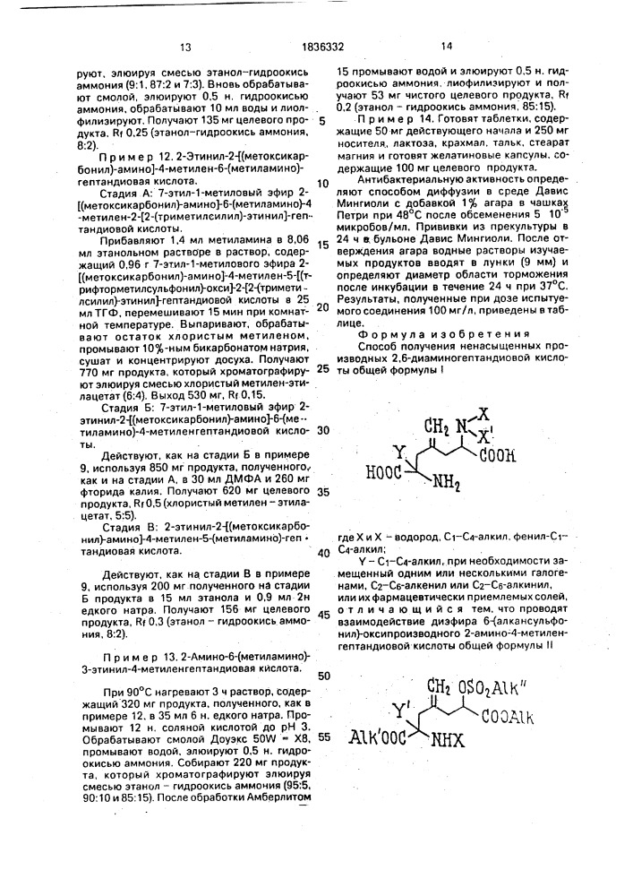 Способ получения ненасыщенных производных 2,6- диаминогептандиновой кислоты или их фармацевтически приемлемых солей (патент 1836332)
