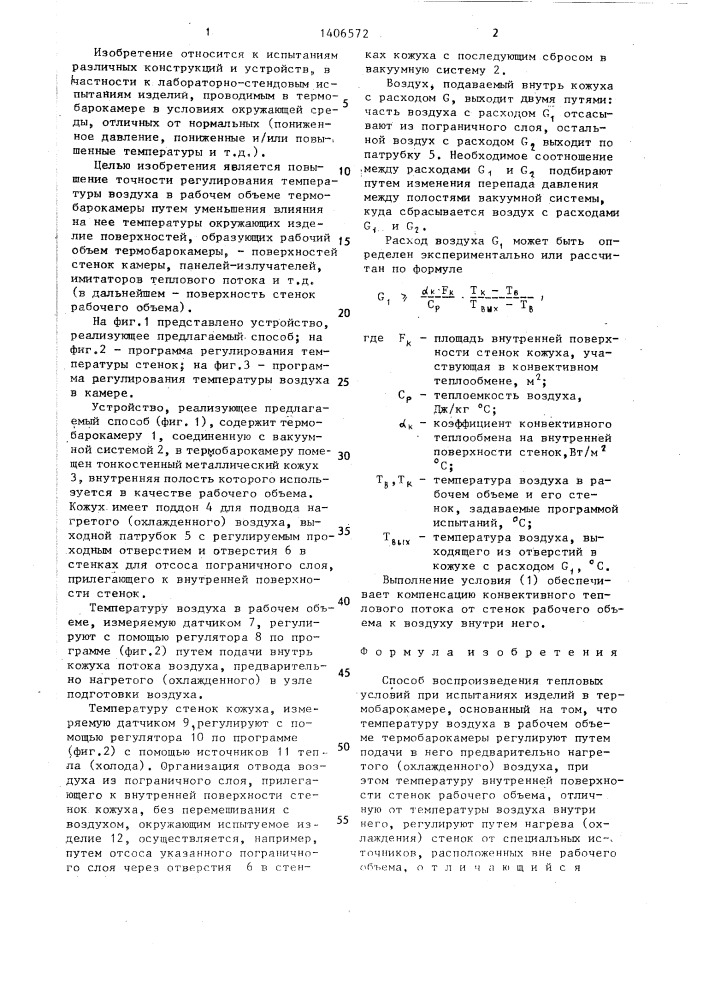 Способ воспроизведения тепловых условий при испытаниях изделий в термобарокамере (патент 1406572)
