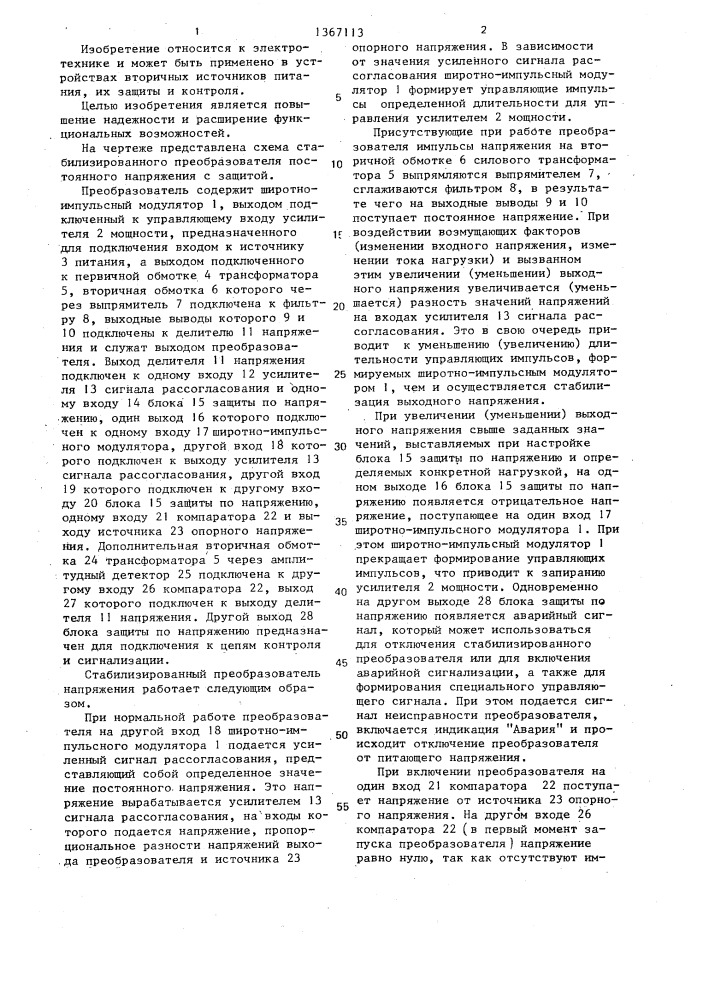 Стабилизированный преобразователь постоянного напряжения с защитой (патент 1367113)