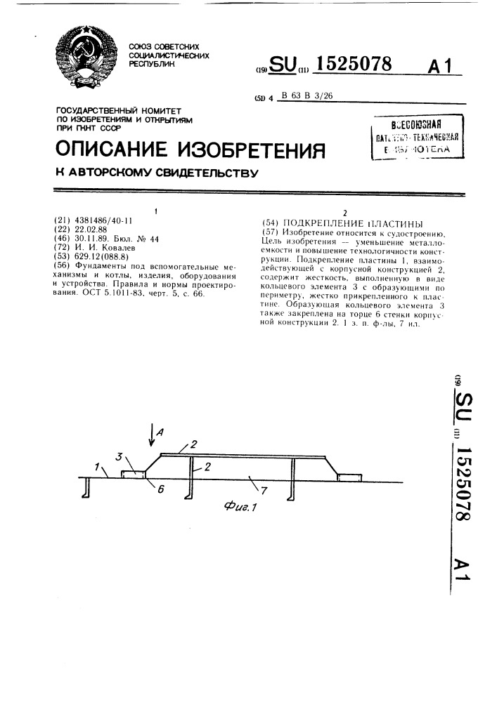 Подкрепление пластины (патент 1525078)