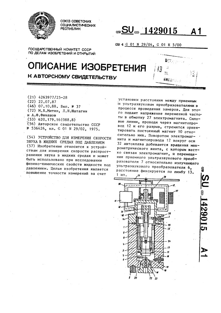 Устройство для измерения скорости звука в жидких средах под давлением (патент 1429015)