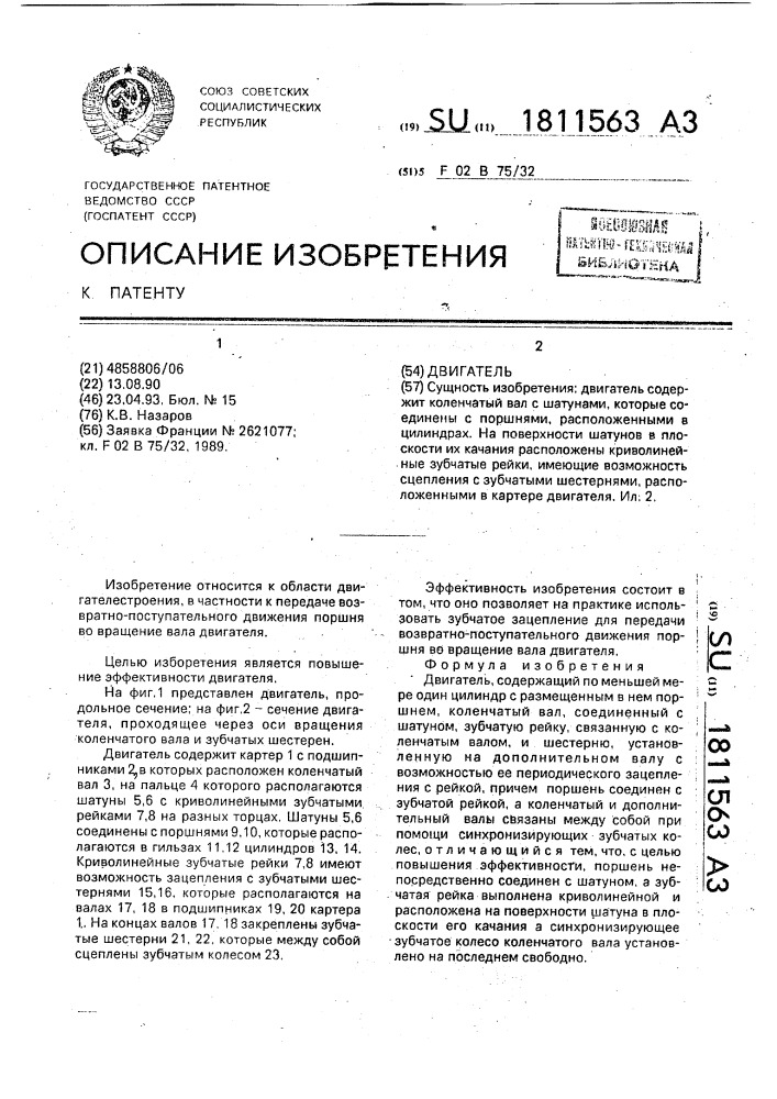 Двигатель (патент 1811563)