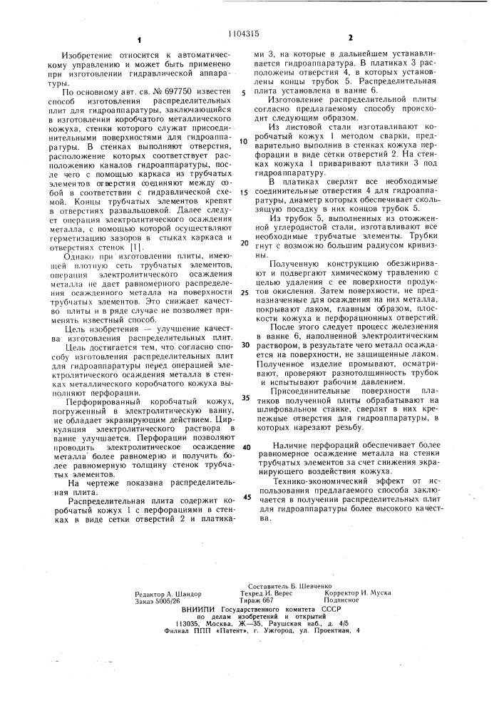 Способ изготовления распределительных плит для гидроаппаратуры (патент 1104315)