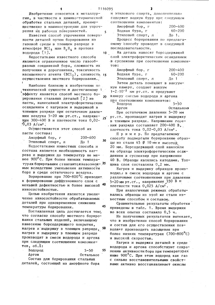 Способ местного борирования стальных деталей и состав для его осуществления (патент 1116095)