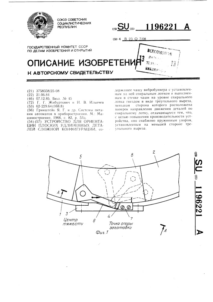 Устройство для ориентации плоских удлиненных деталей сложной конфигурации (патент 1196221)