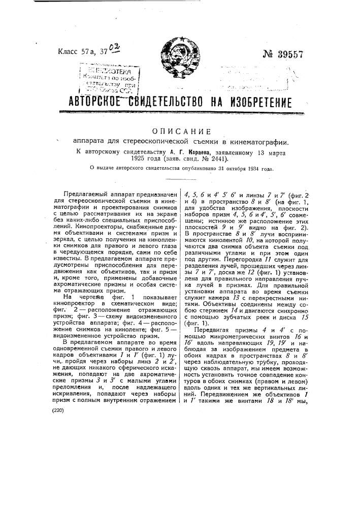 Аппарат для стереоскопической съемки в кинематографии (патент 39557)