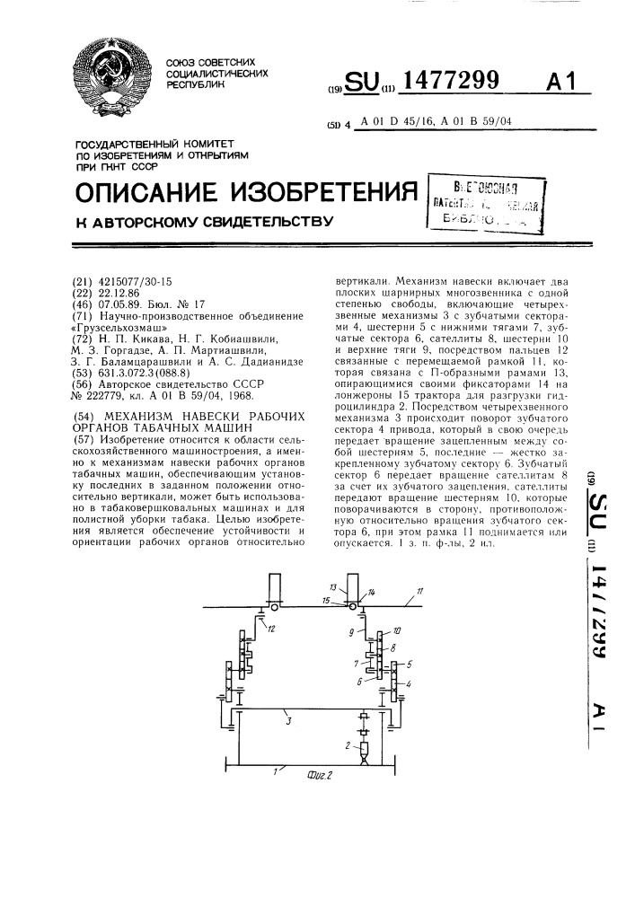 Механизм навески рабочих органов табачных машин (патент 1477299)