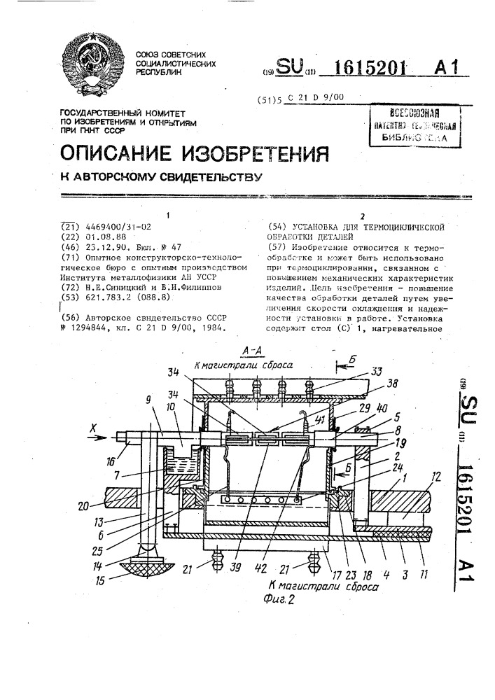 Установка для термоциклической обработки деталей (патент 1615201)