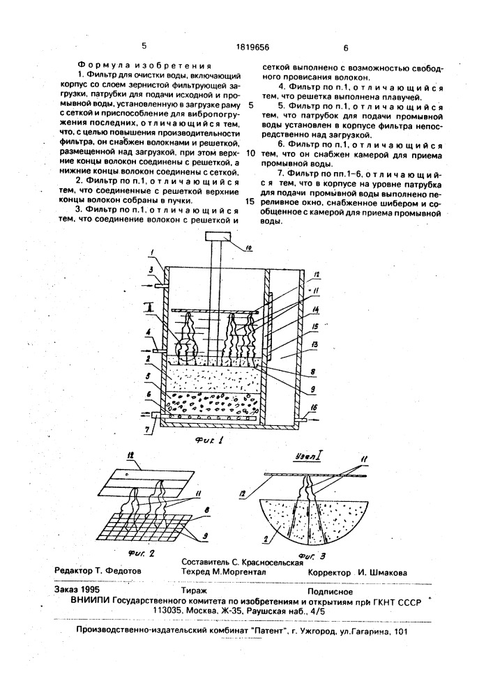 Фильтр для очистки воды (патент 1819656)