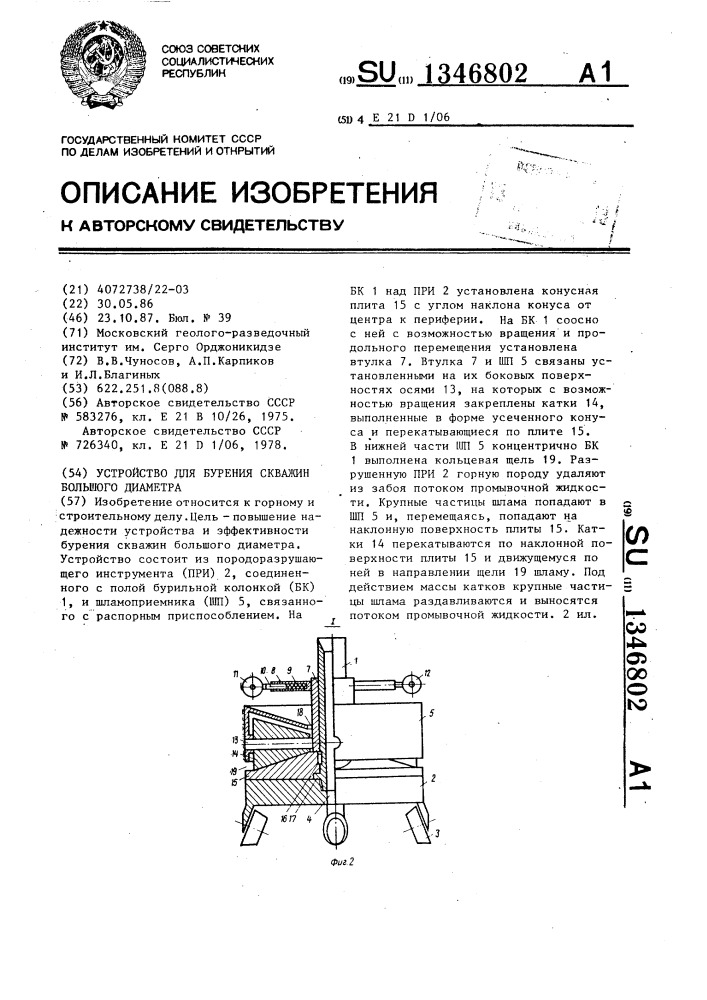 Устройство для бурения скважин большого диаметра (патент 1346802)