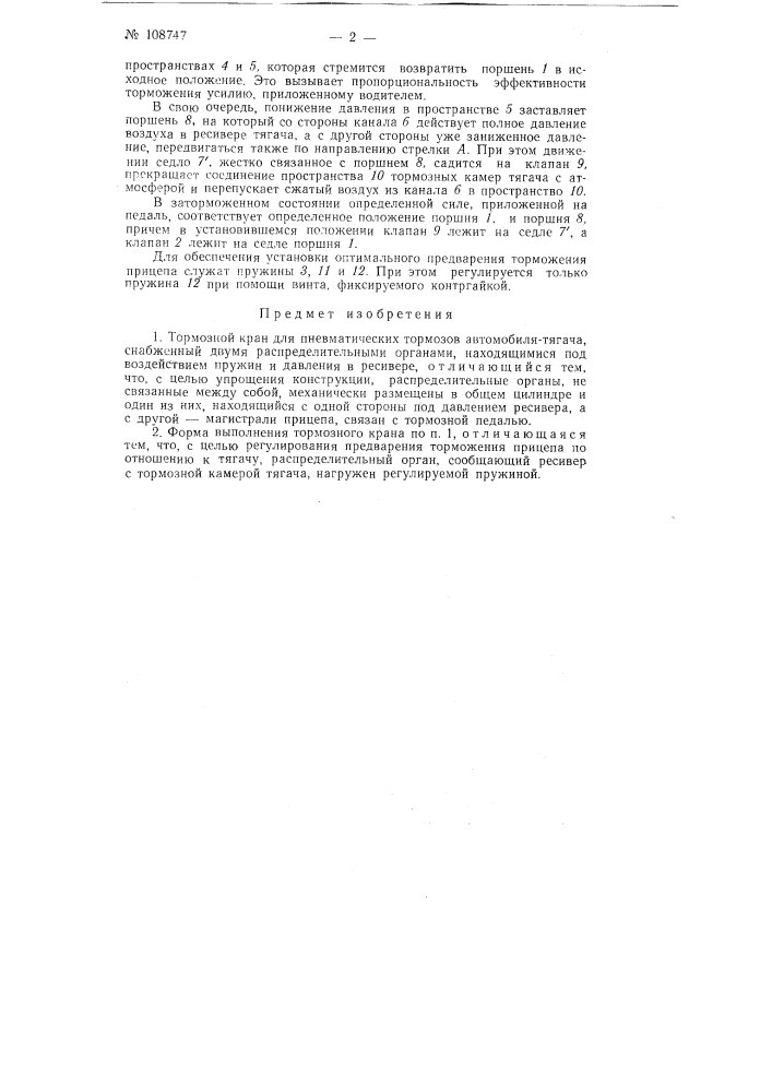 Тормозной кран для пневматических тормозов автомобиля- тягача (патент 108747)