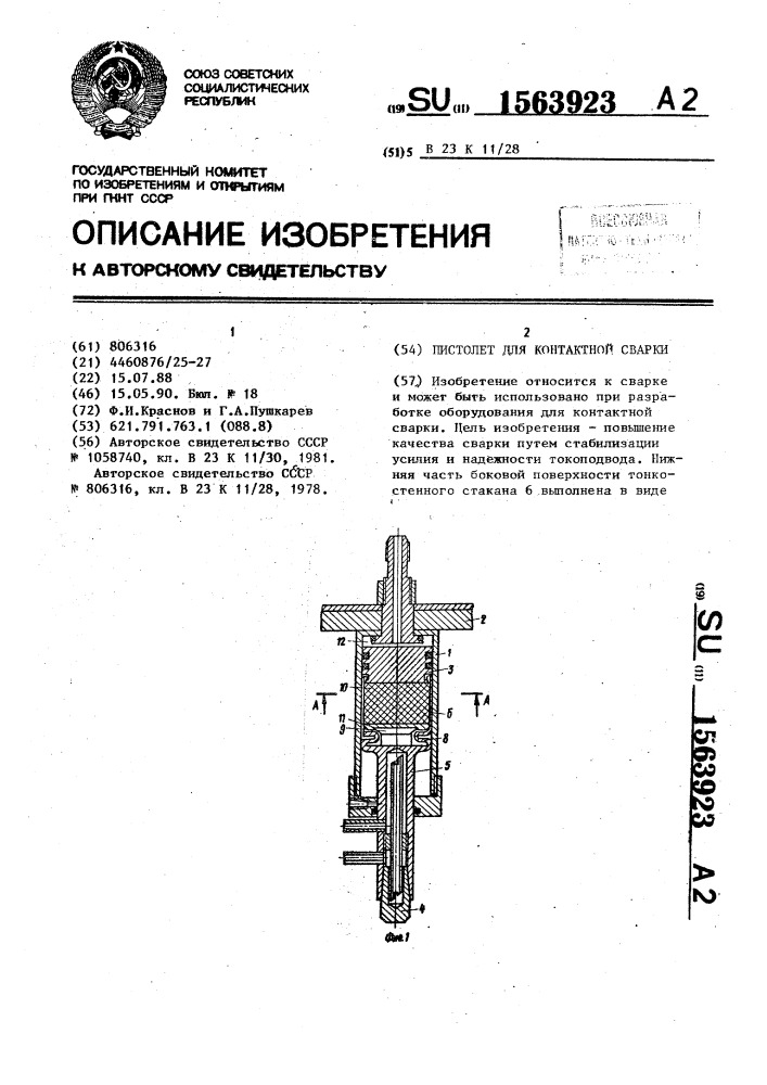 Пистолет для контактной сварки (патент 1563923)