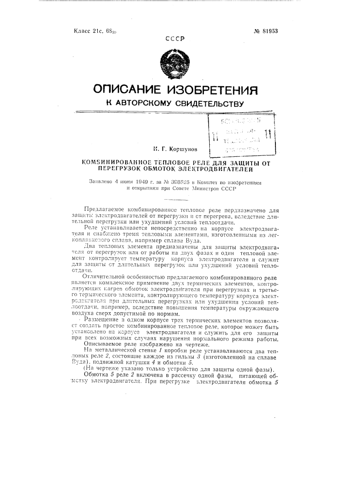 Комбинированное тепловое реле для защиты от перегрузок обмоток электродвигателей (патент 81953)