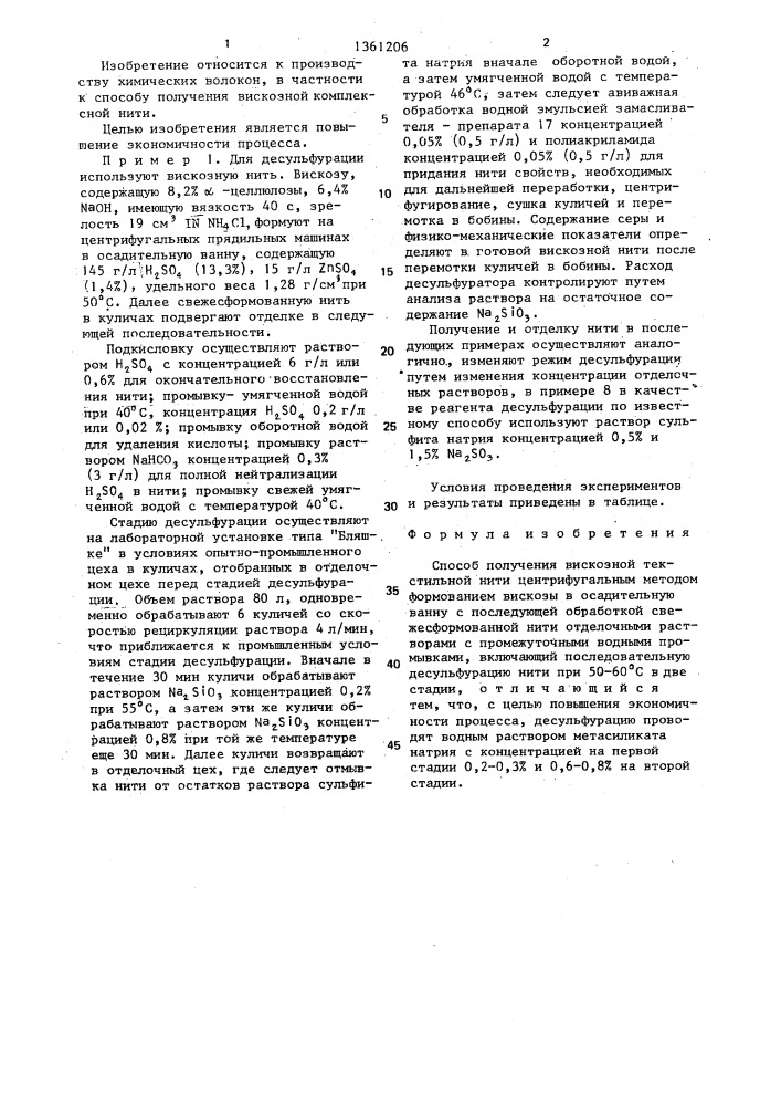 Способ получения вискозной текстильной нити (патент 1361206)