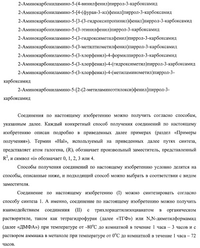 Новое производное пиррола, имеющее в качестве заместителей уреидную и аминокарбонильную группу (патент 2485101)
