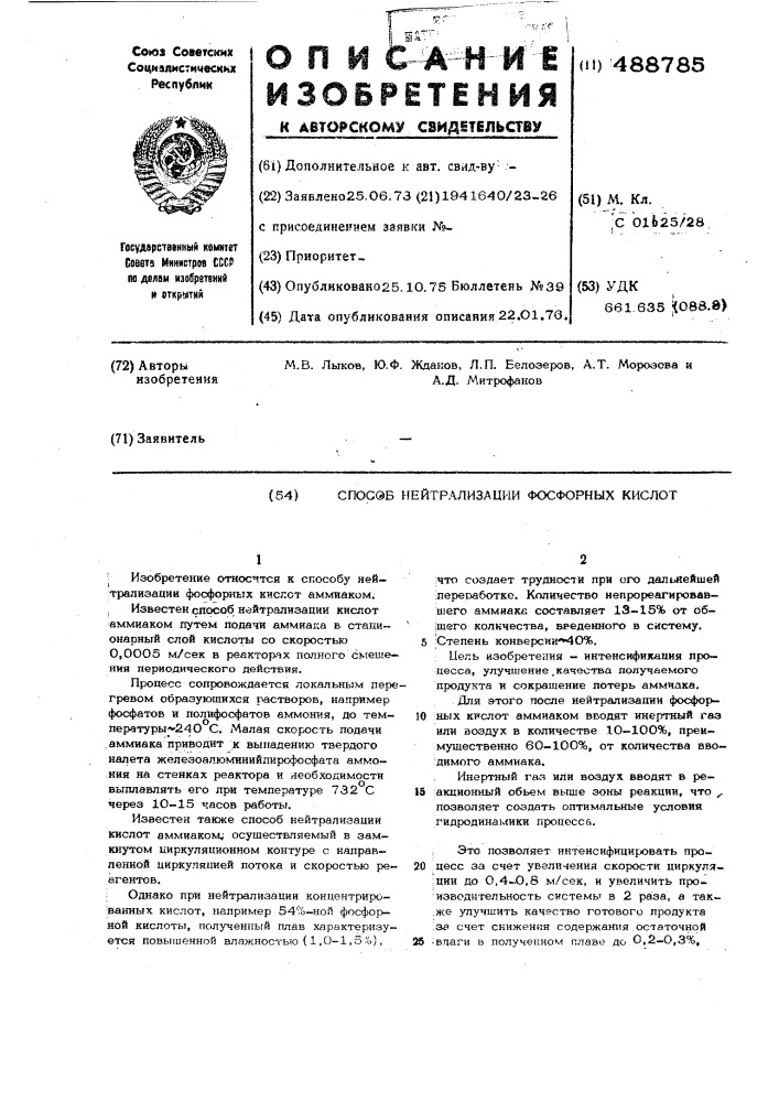 Способ нейтрализации фосфорных кислот (патент 488785)