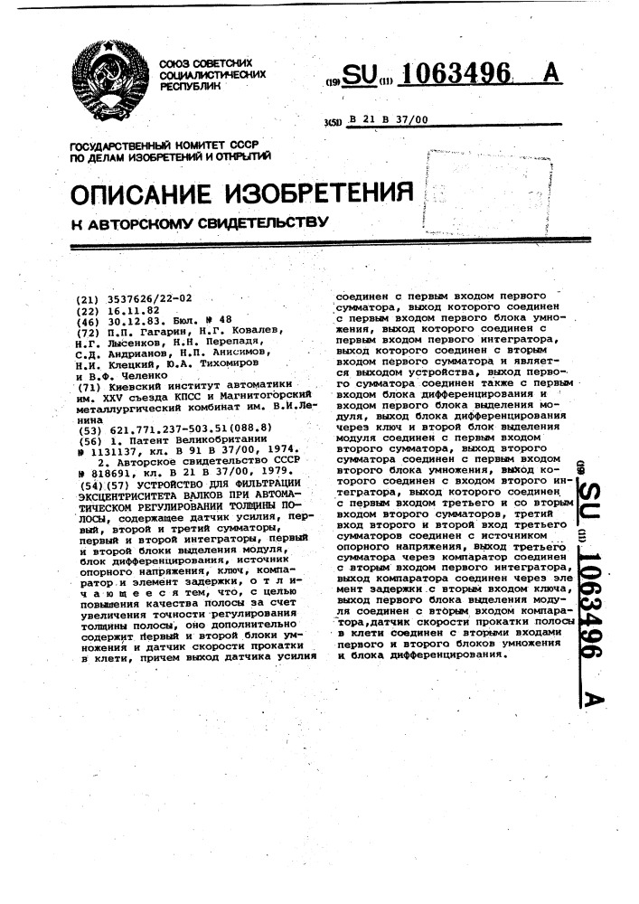 Устройство для фильтрации эксцентриситета валков при автоматическом регулировании толщины полосы (патент 1063496)