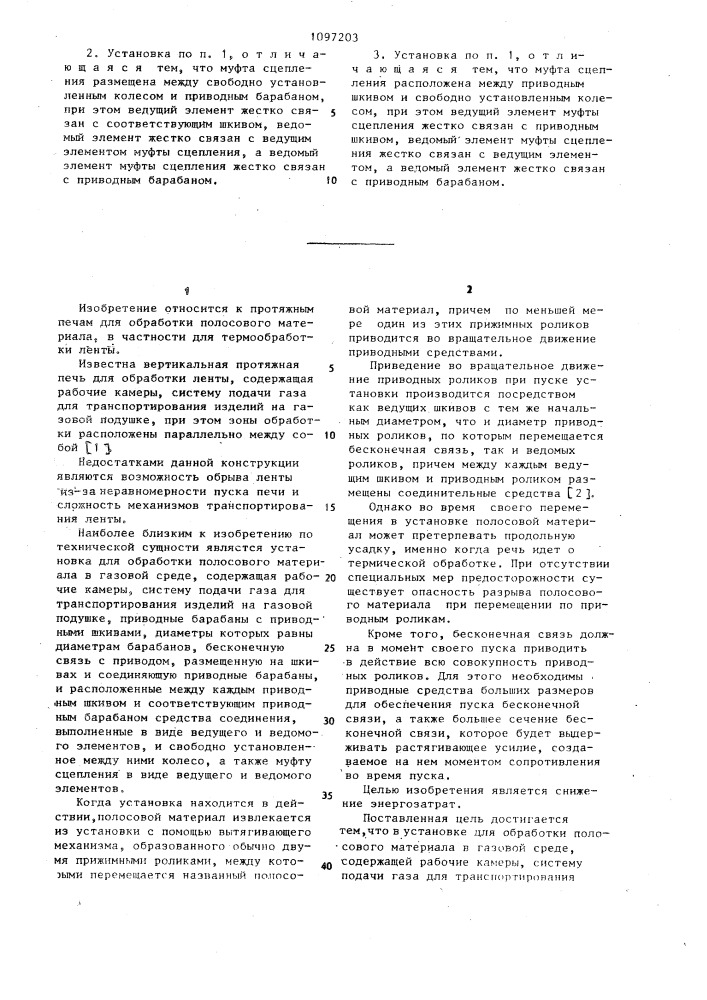 Установка для обработки полосового материала в газовой среде (патент 1097203)