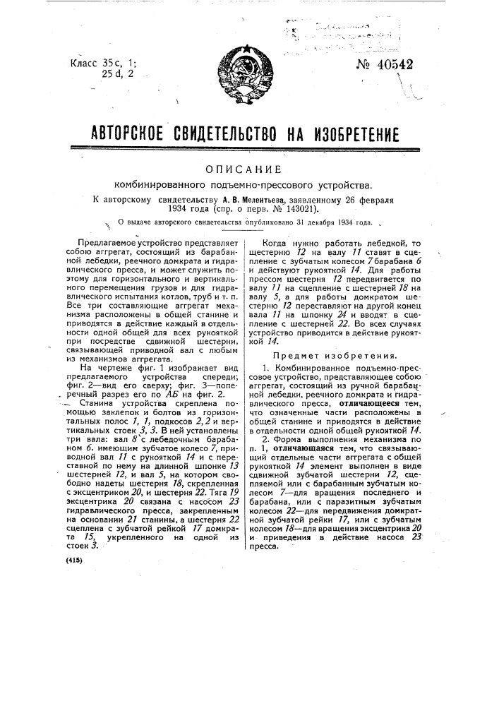 Комбинированное подъемно-прессовое устройство (патент 40542)