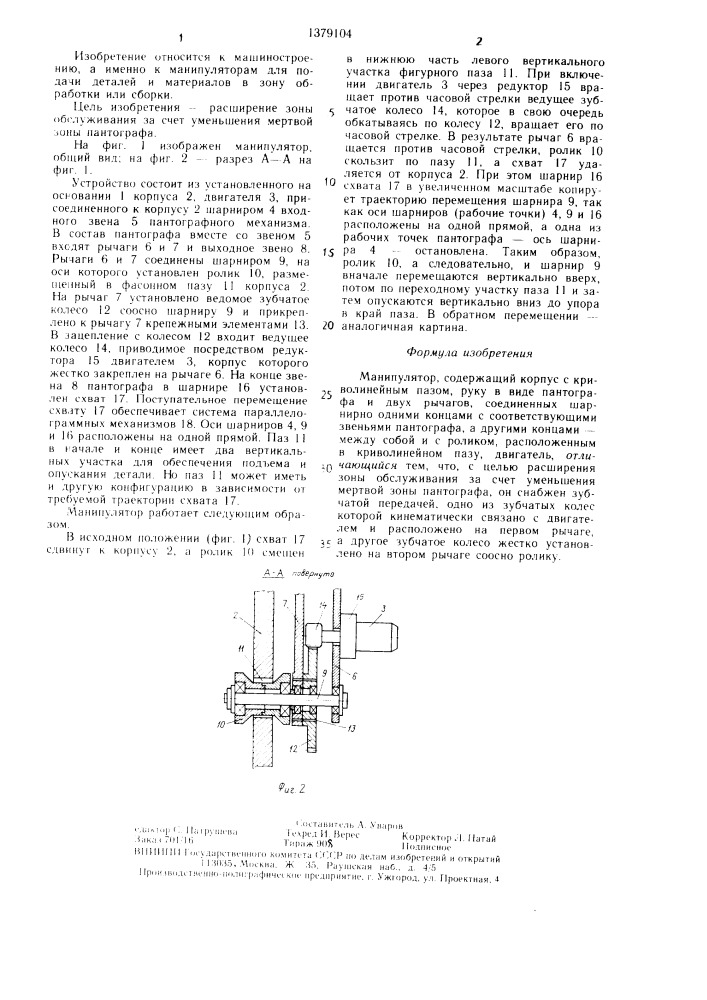 Манипулятор (патент 1379104)