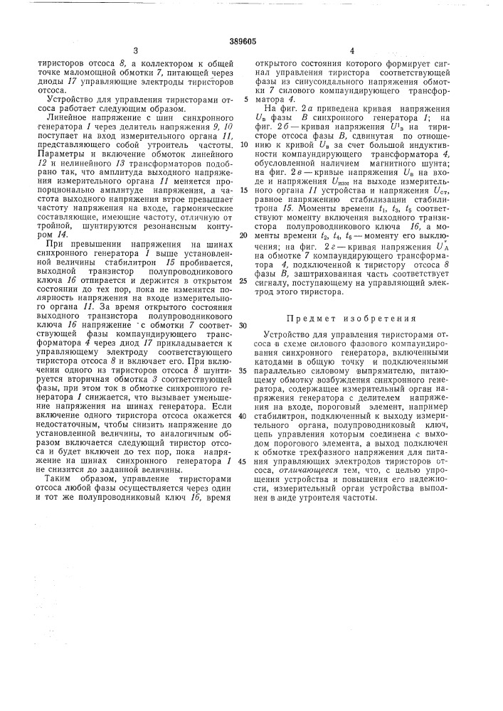 Устройство для управления тиристорами отсоса (патент 389605)